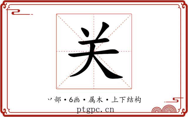 关