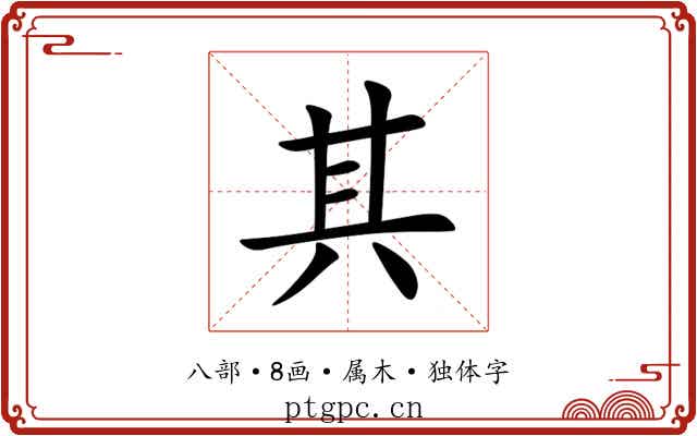 其 其