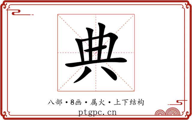 典