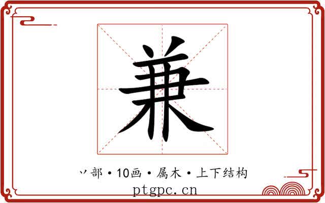 兼