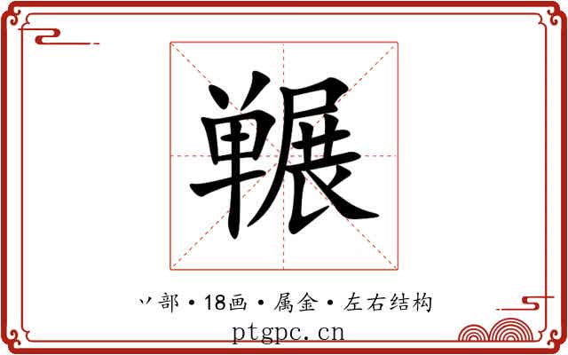 冁