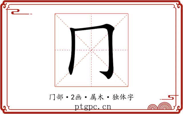 冂 冂