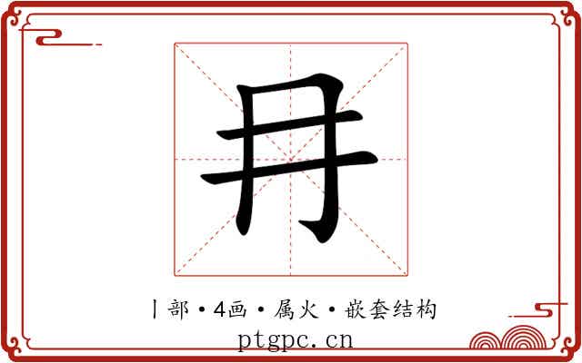 冄