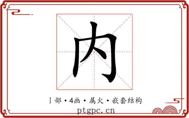 内