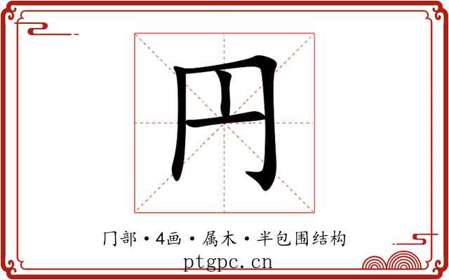 円