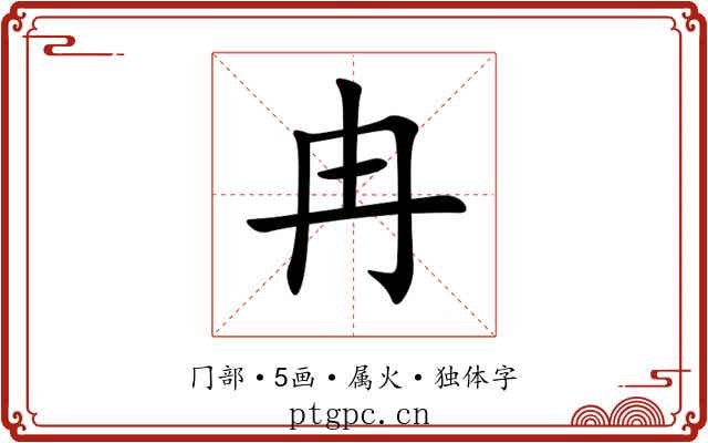 冉 冉