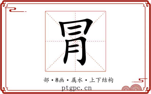 冐 冐