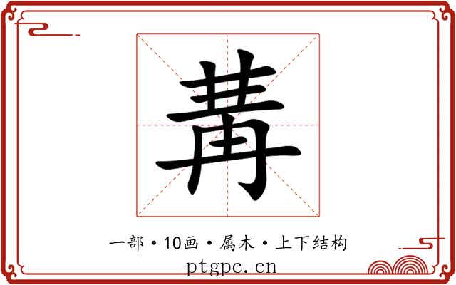 冓