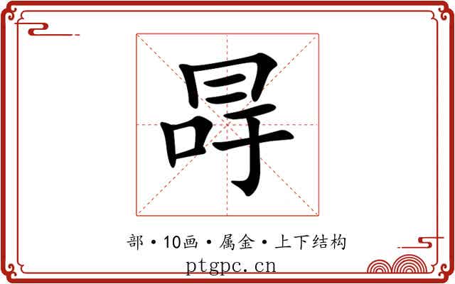 冔 冔