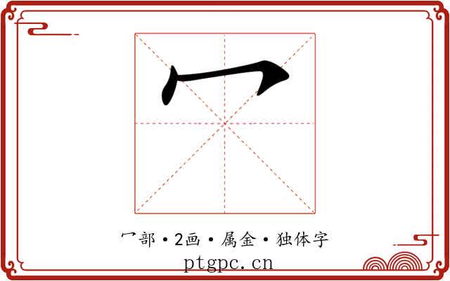 冖 冖