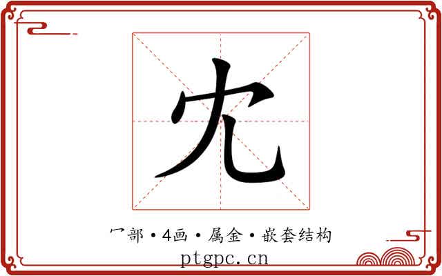 冘