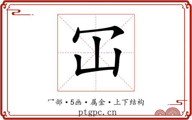 冚 冚