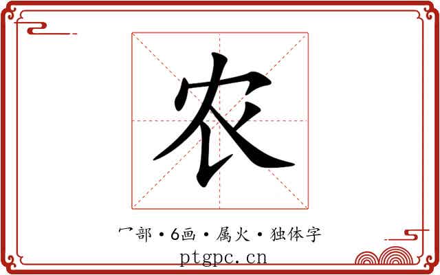 农