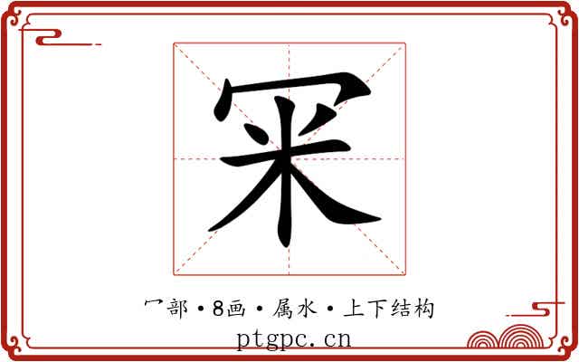 冞 冞