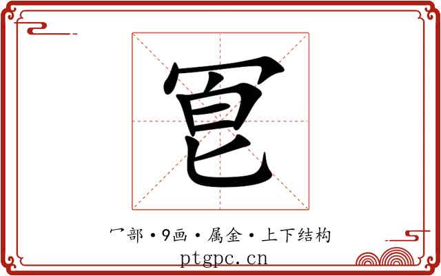 冟 冟