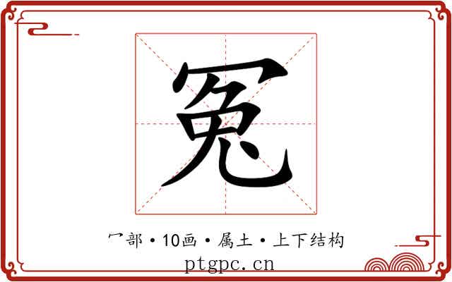 冤 冤