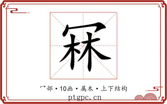 冧