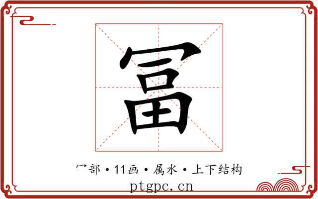 冨