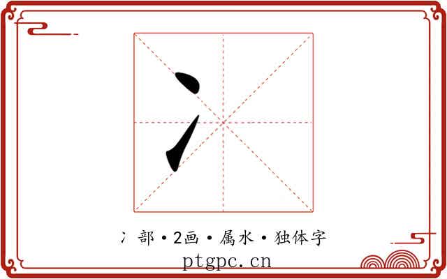 冫 冫