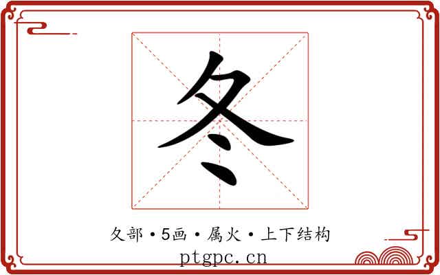 冬 冬