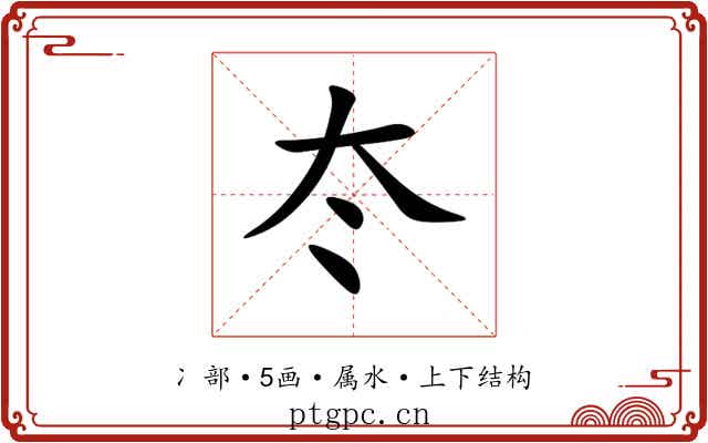 冭