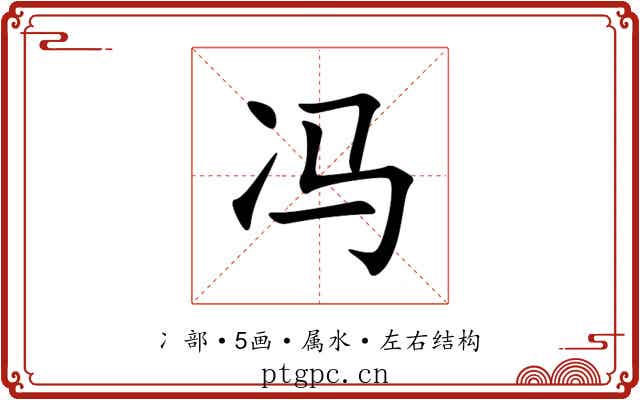 冯