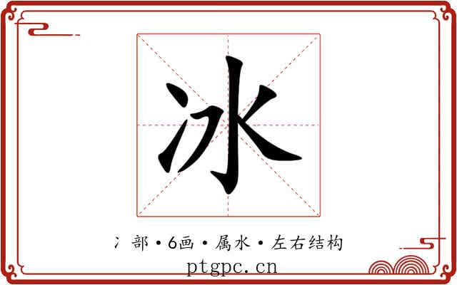 冰 冰