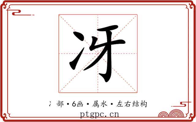 冴 冴