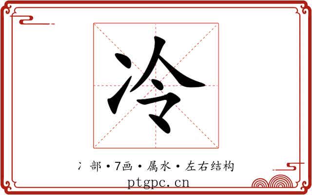 冷 冷