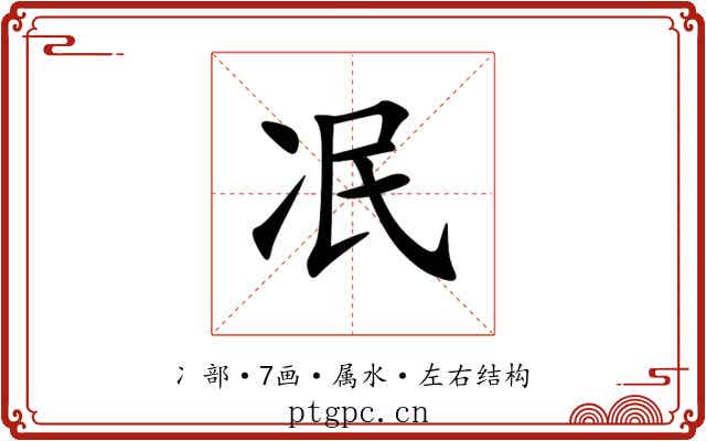 冺