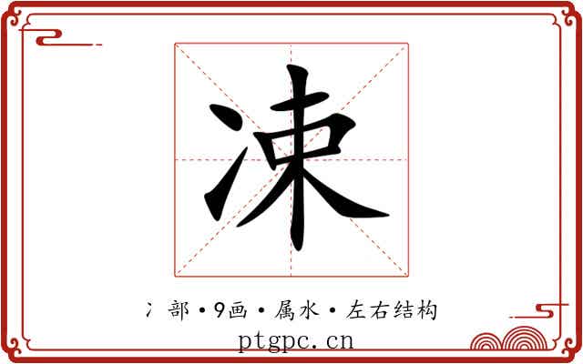 凁