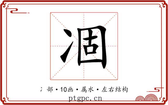 凅 凅