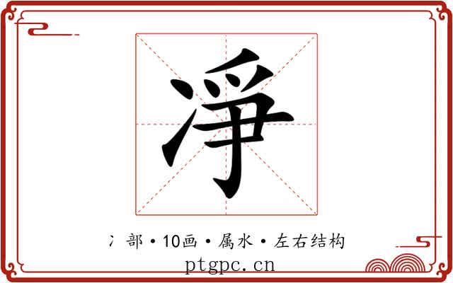 凈 凈