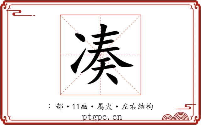 凑 凑