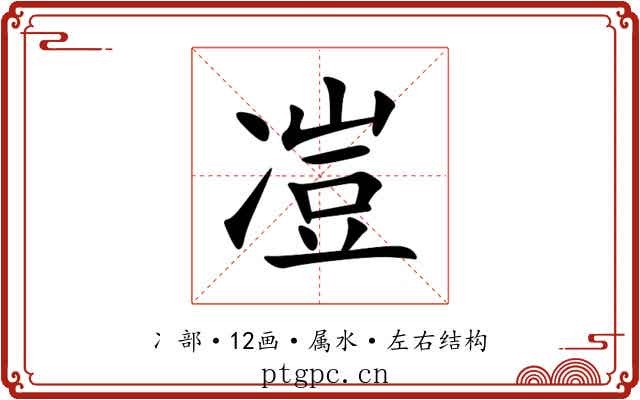 凒
