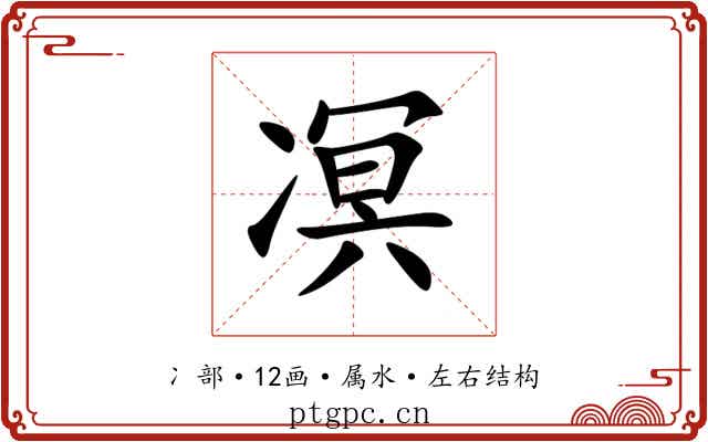 凕