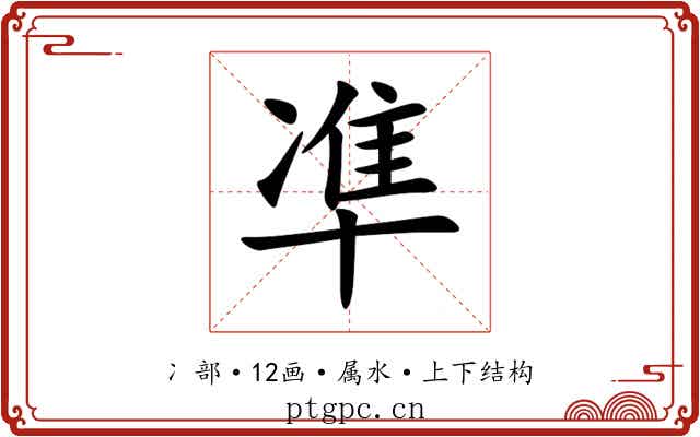凖