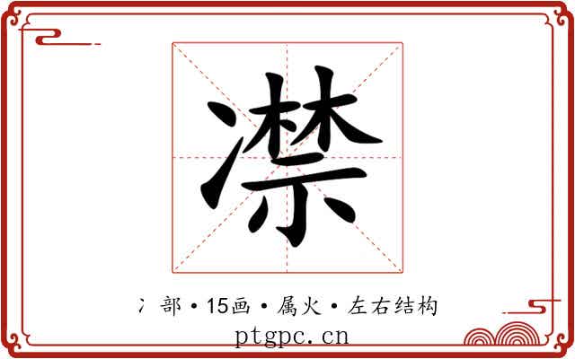 凚