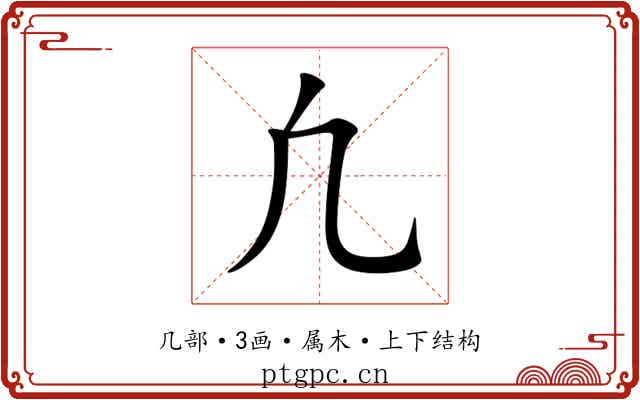 凢 凢