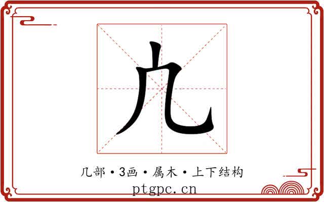 凣