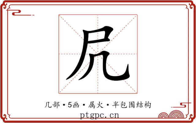 凥 凥