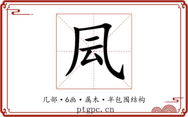 凨