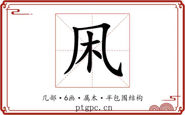 凩