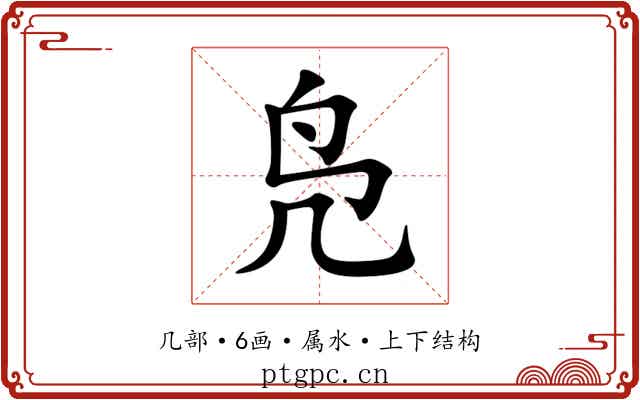 凫