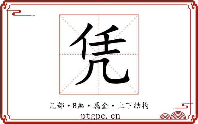 凭