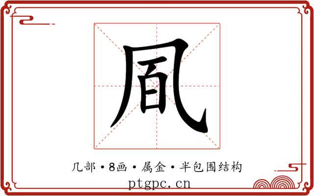 凮 凮