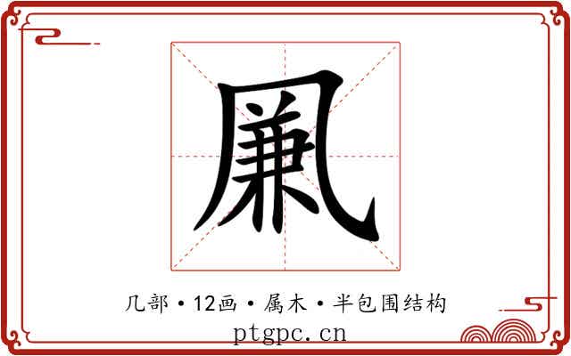 凲 凲