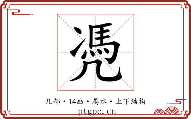 凴