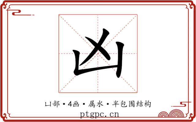凶 凶
