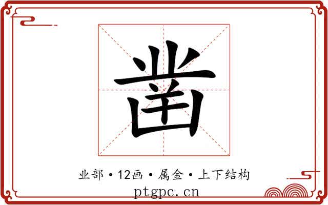 凿 凿